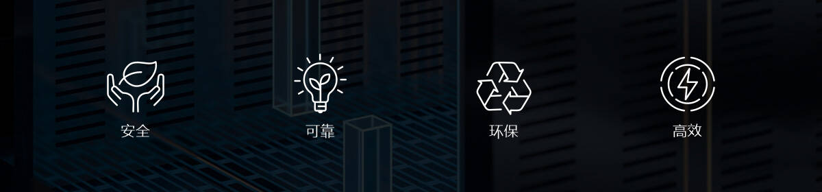 安全、可靠、环保、高效